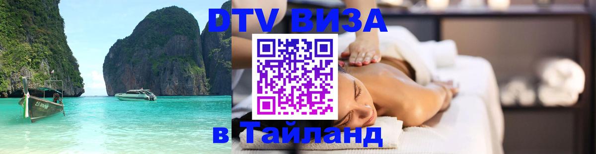 DTV Visa Thailand — прайс и условия, виза без дополнительных документов - 05.10.2025 